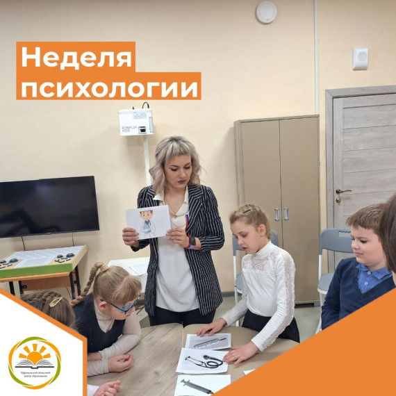 Неделя психологии.