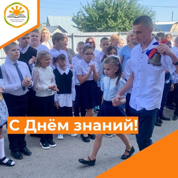 С ДНЁМ ЗНАНИЙ!.