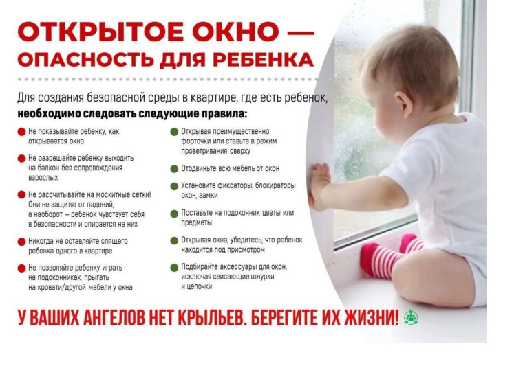 Открытое окно-опасность для ребенка.