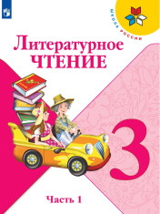 Учебник по литературному чтению (2 части)