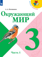 Учебник по окружающему миру (2 части)