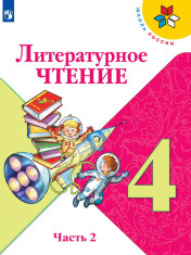 Учебник по литературному чтению (2 части)