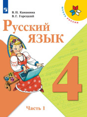 Учебник по Русскому языку (2 части)