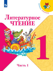 Учебник по литературному чтению (2 части)