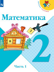 Учебник по математике (2 части)